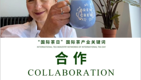 国际茶产业关键词：合作