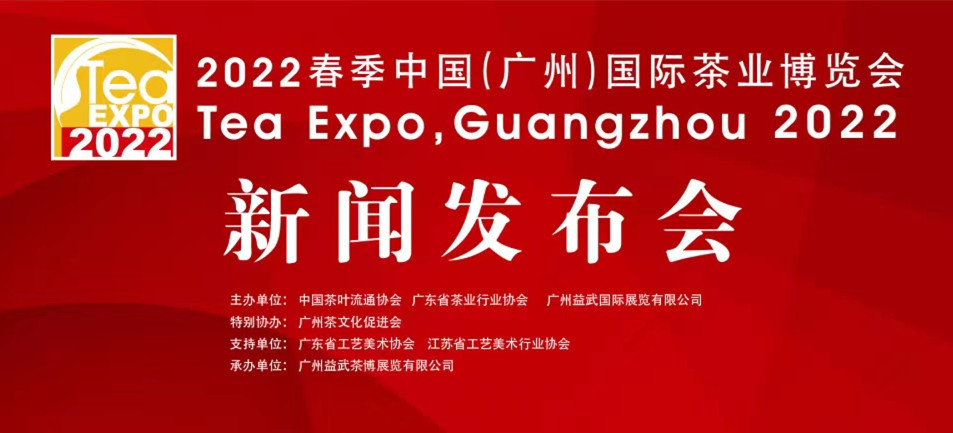 直播：2022春季广州茶博会新闻发布会6月8日举行