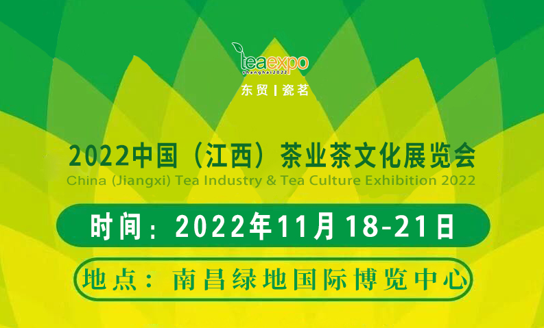 【11月18-21日】2022中国（江西）茶业茶文化展览会邀请函