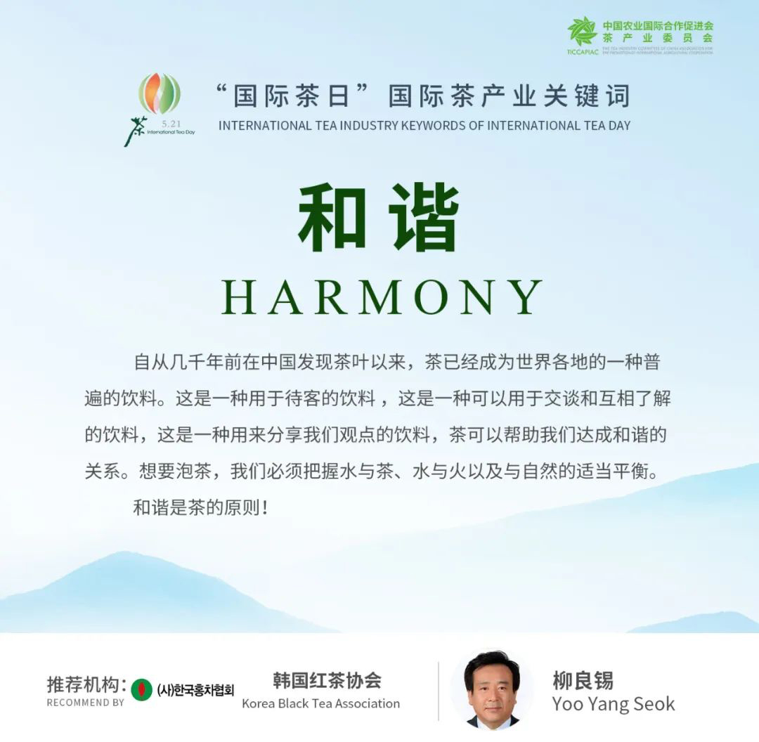 国际茶日回顾，国际茶产业关键词解析——和谐 Harmony