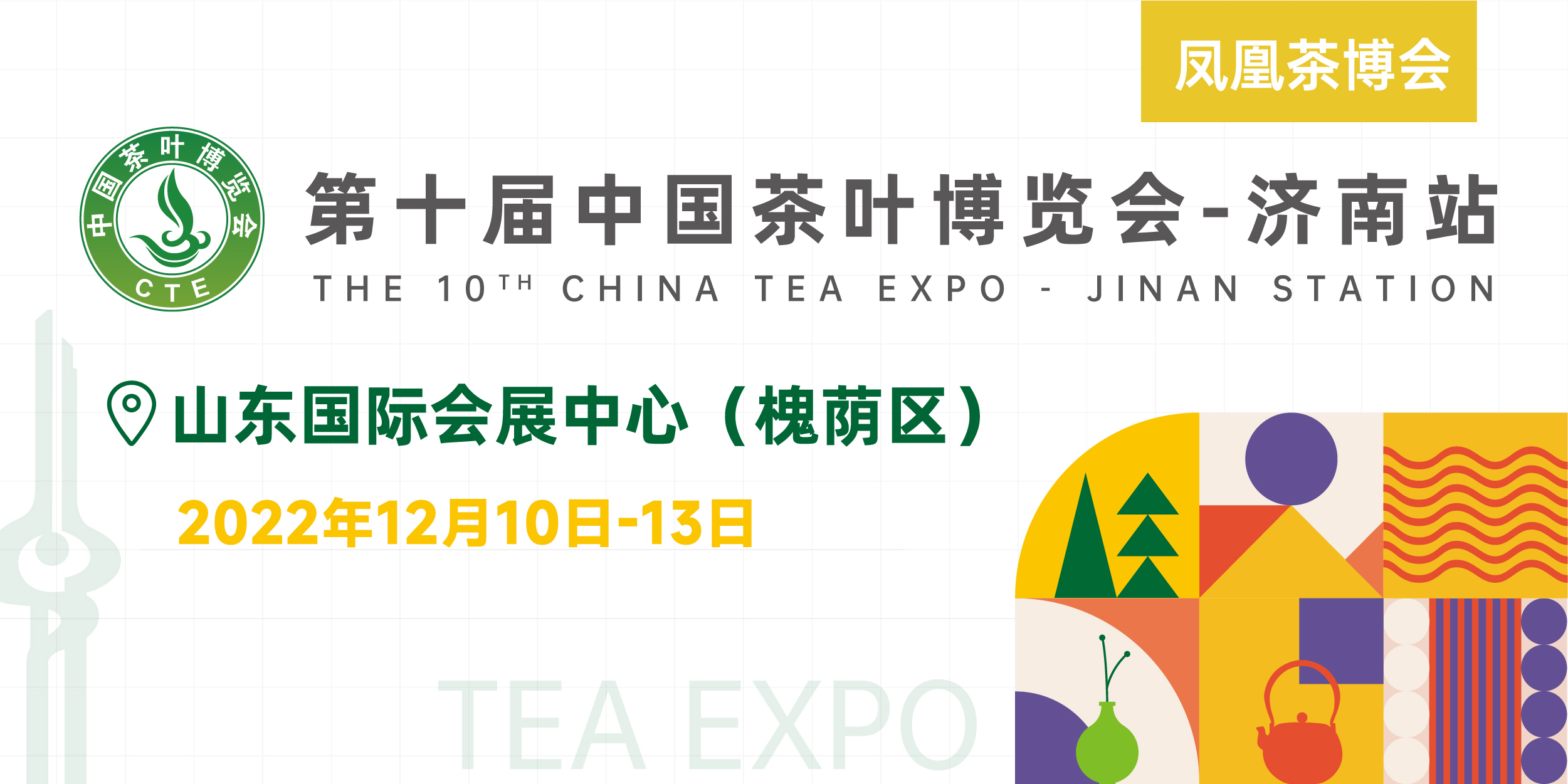 关于调整“第十届中国茶叶博览会”举办时间的通知