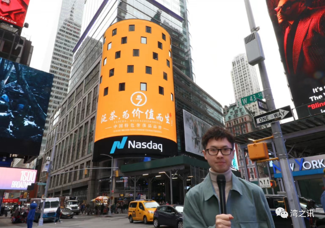 展示中国茶品牌的自信与力量：“泛茶”品牌亮相美国纽约时代广场纳斯达克大屏