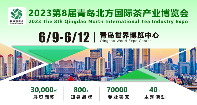 青岛茶博会|2023第7届青岛北方国际春季茶博会6月9日开幕！北方茶叶风向标！