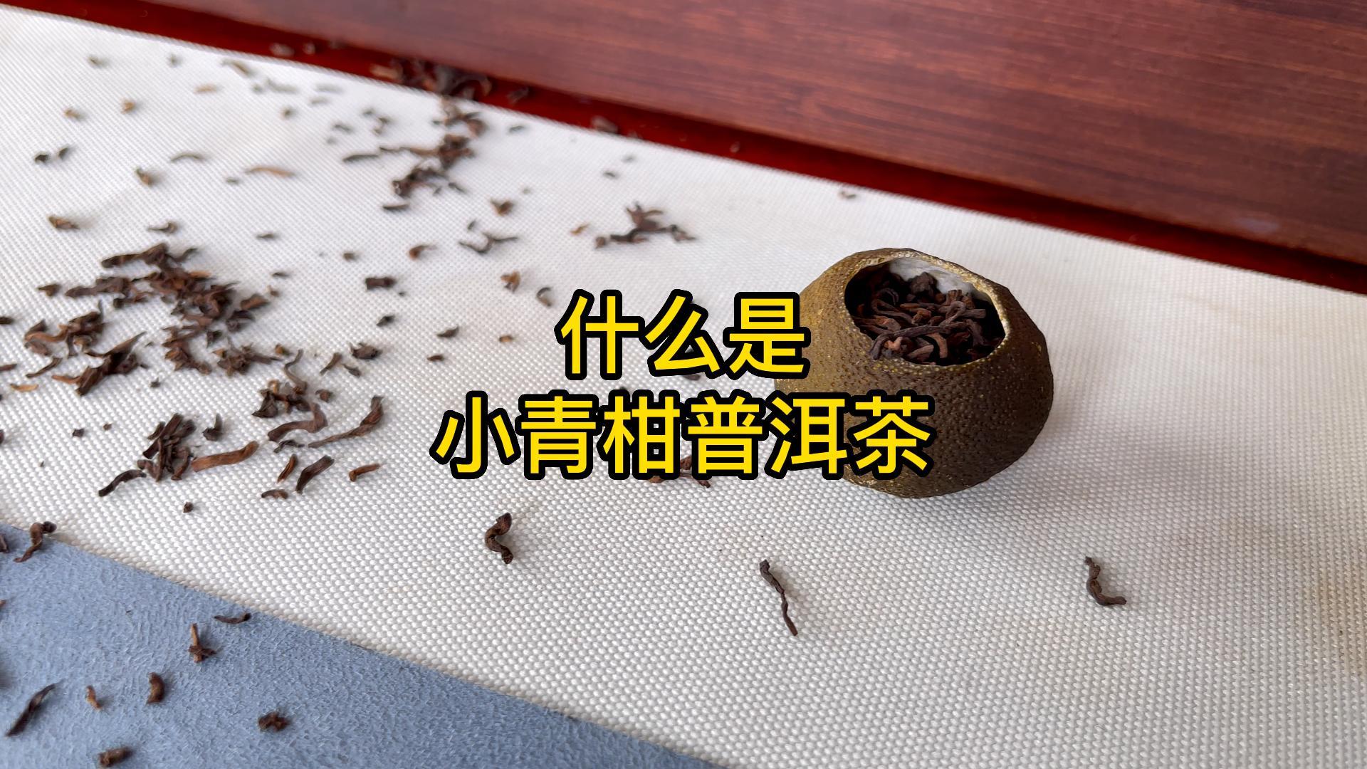 茶知识科普：小青柑是什么茶？