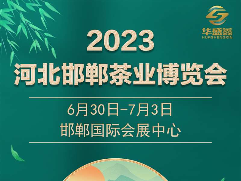 2023河北邯郸茶业博览会暨紫砂展