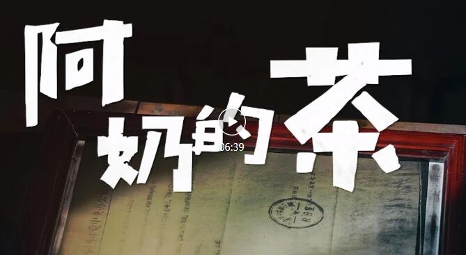 昌宁县最新茶文化宣传片《阿奶的茶》发布
