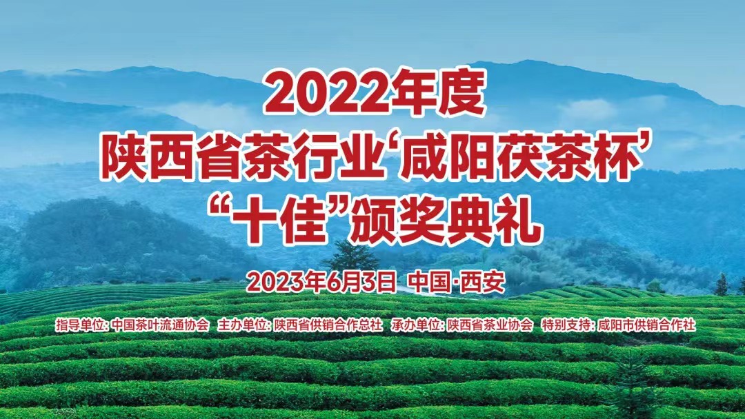 打造陕茶品牌名片 助力产业提质增效：2022年度陕西茶行业‘咸阳茯茶杯’“十佳”评选颁奖盛典圆满举行