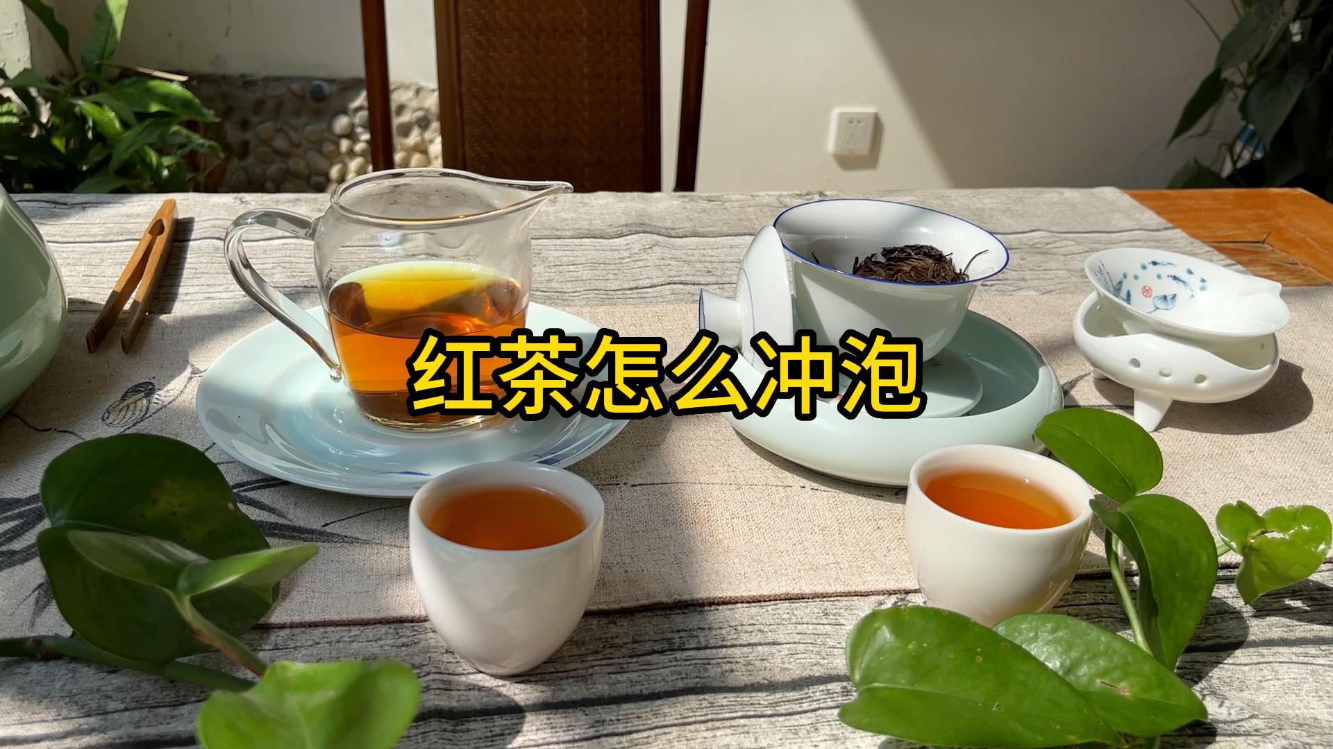 红茶怎么泡才更好喝？