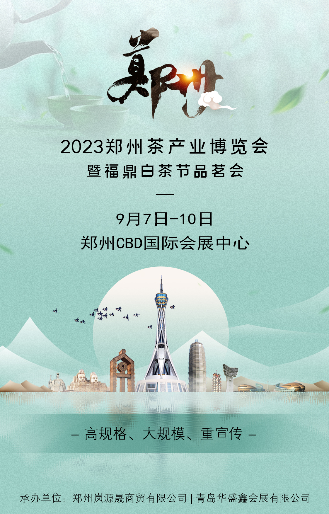 2023郑州茶产业博览会暨福鼎白茶节品茗会