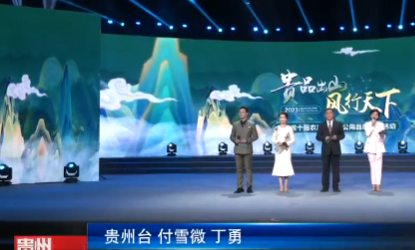 2023贵州省十强农产品区域公用品牌发布
