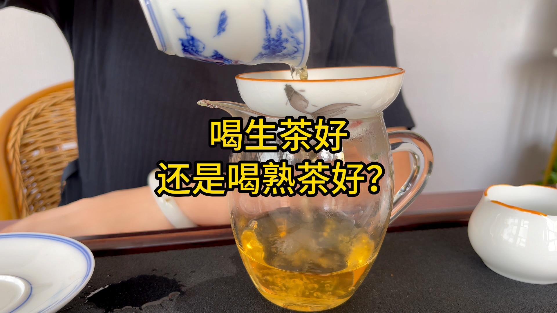 喝生茶好还是喝熟茶好？