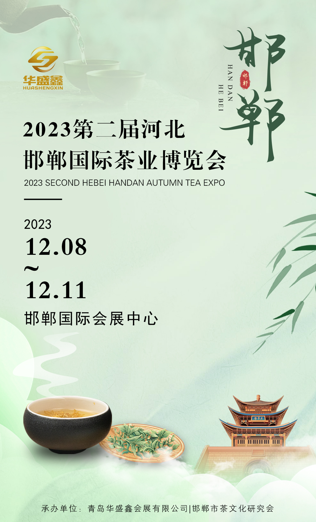 2023第二届河北邯郸茶业博览会暨紫砂展