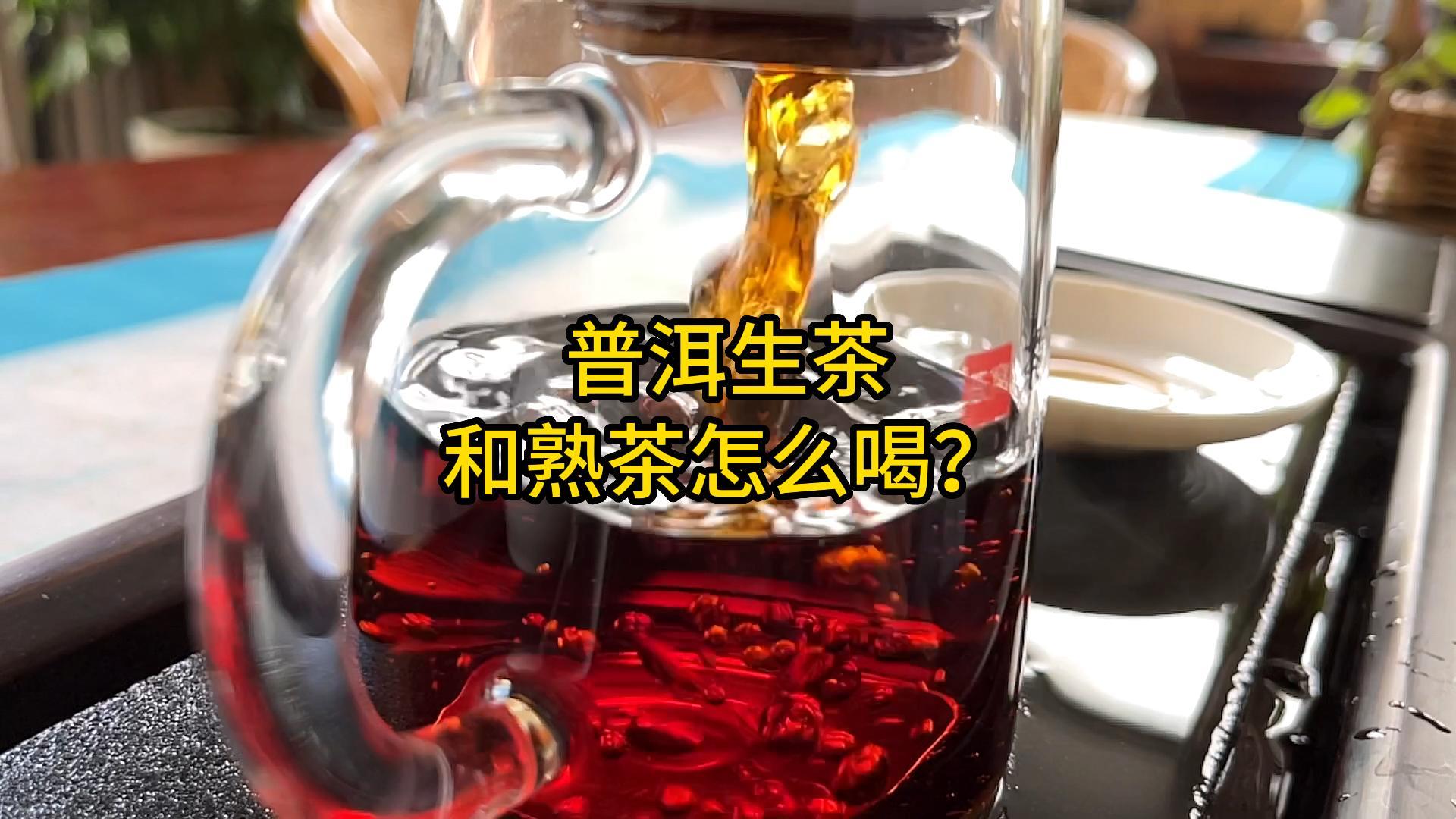 普洱生茶和熟茶怎么喝？