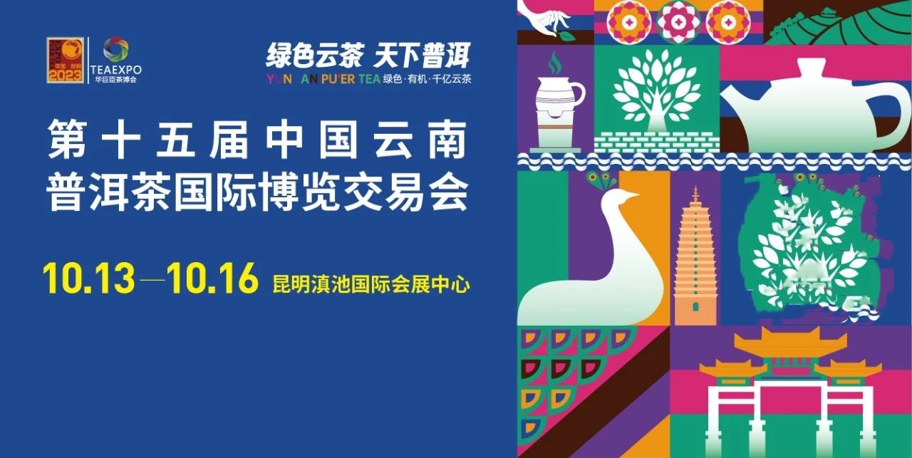 官宣：第十五届云南茶博会将于10月13日盛大启幕！