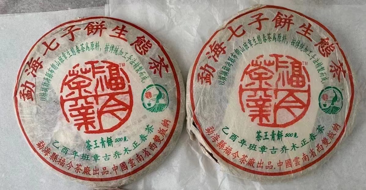 福今05年茶王青饼，延续04白菜班章茶王风范，建厂元年标杆茶品！