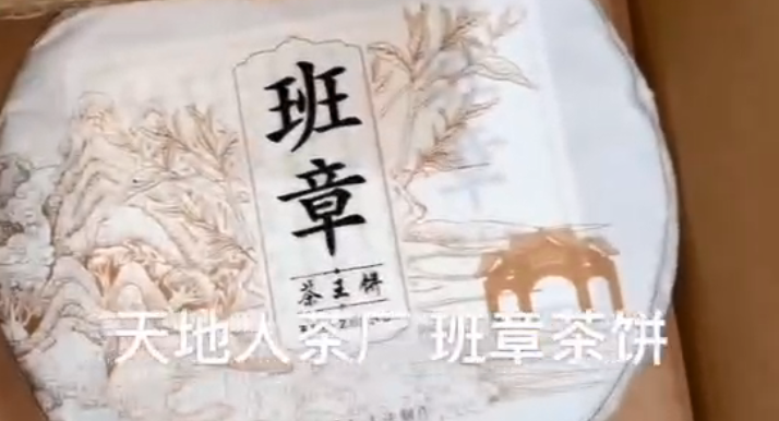 视频2020年天地人茶厂倒生根班章茶王饼生茶357克：开箱视频