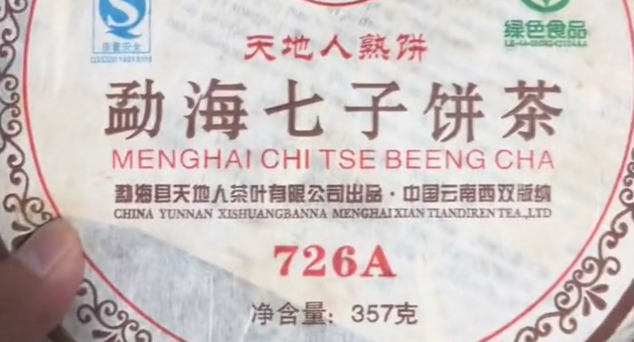 视频2008年天地人茶厂倒生根天地人熟茶勐海七子饼茶726A熟茶357克：被直播间推荐
