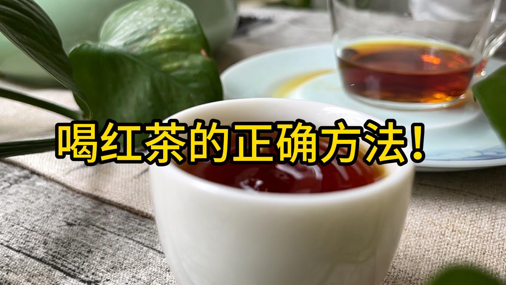 喝红茶的正确方法！