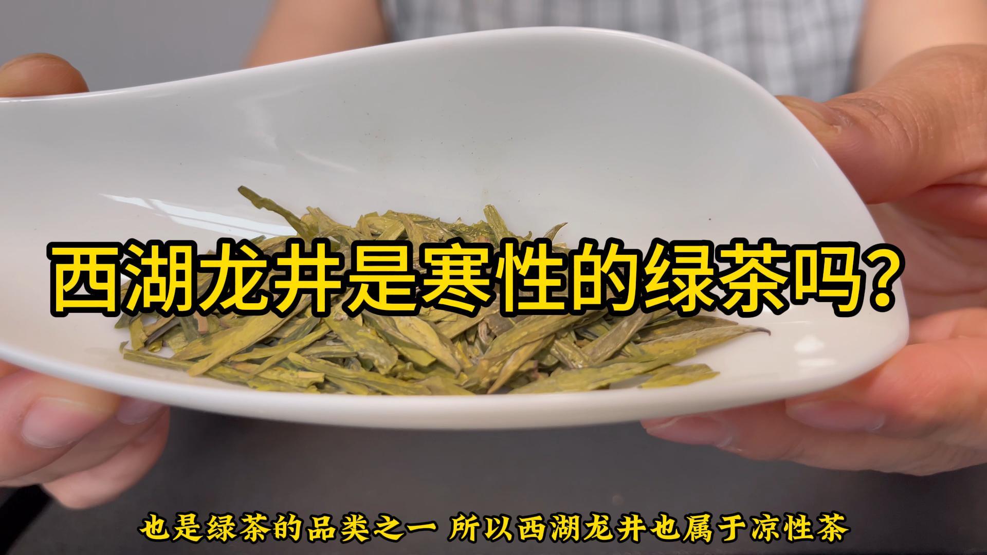 西湖龙井是寒性的绿茶吗？