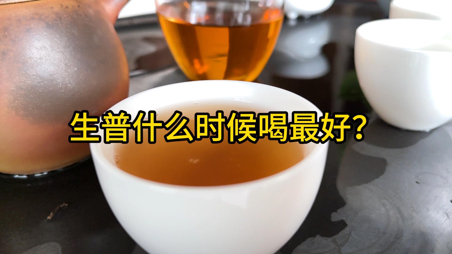 生普洱茶什么时候喝最好？