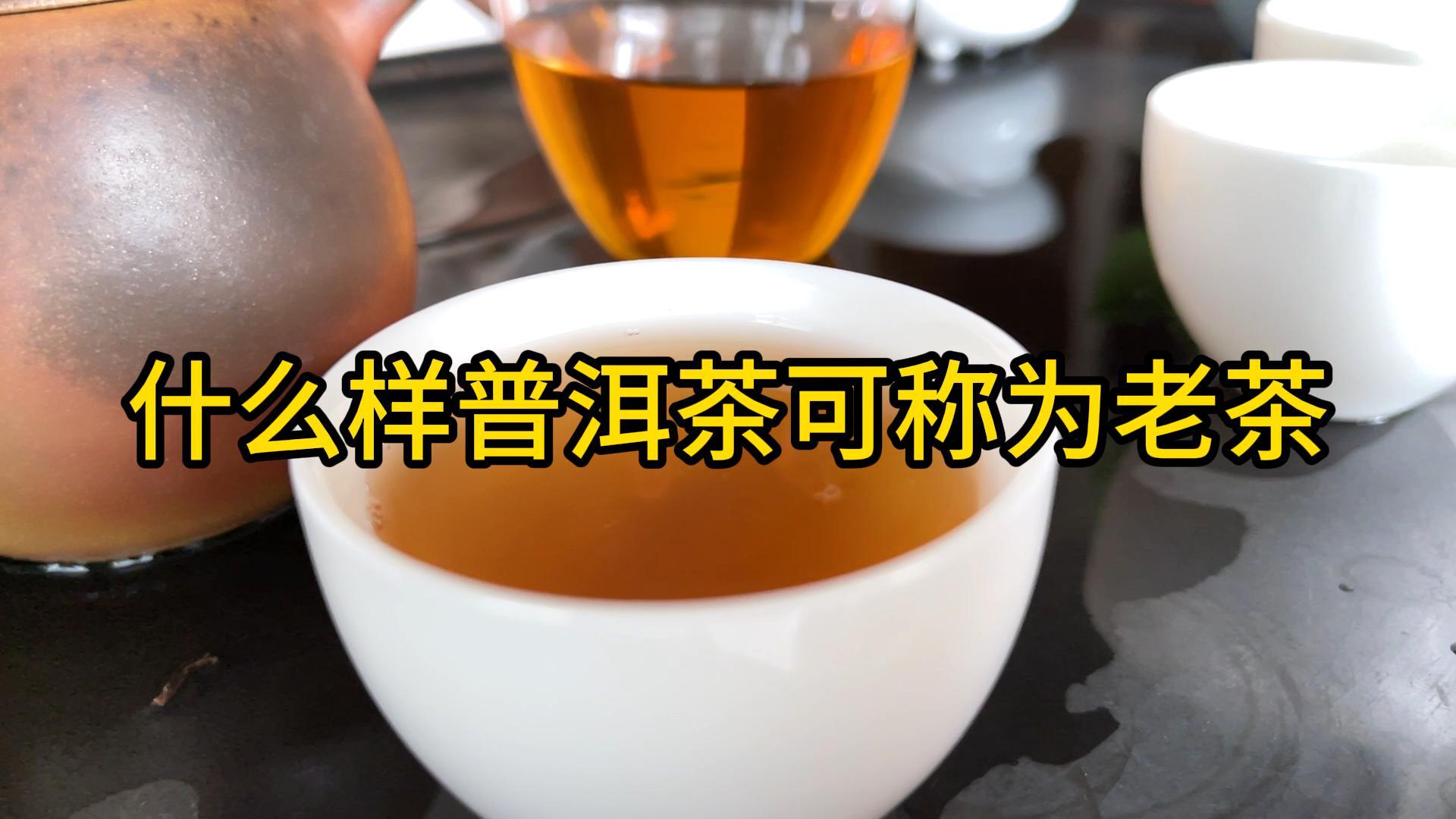 什么样普洱茶，可称为“老茶”？