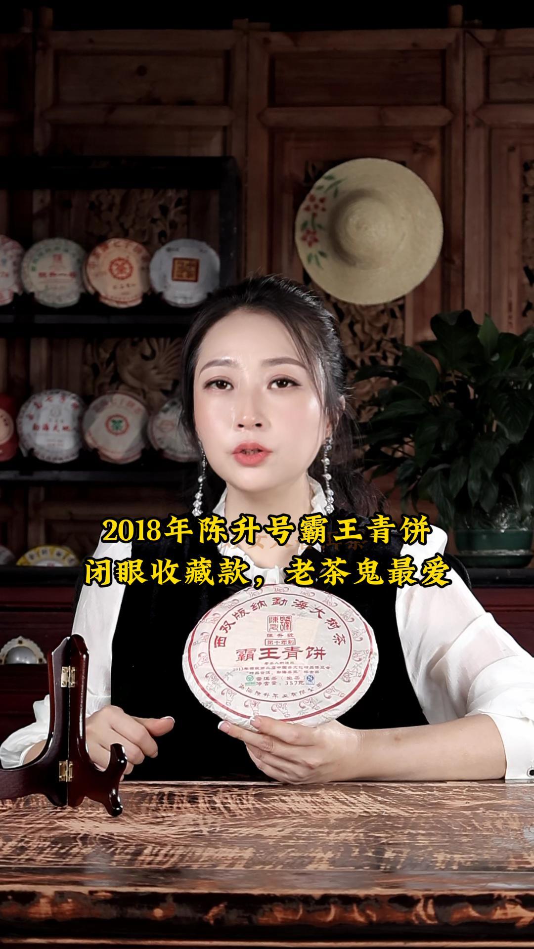 2018年陈升号霸王青饼：闭眼收藏款，老茶鬼最爱