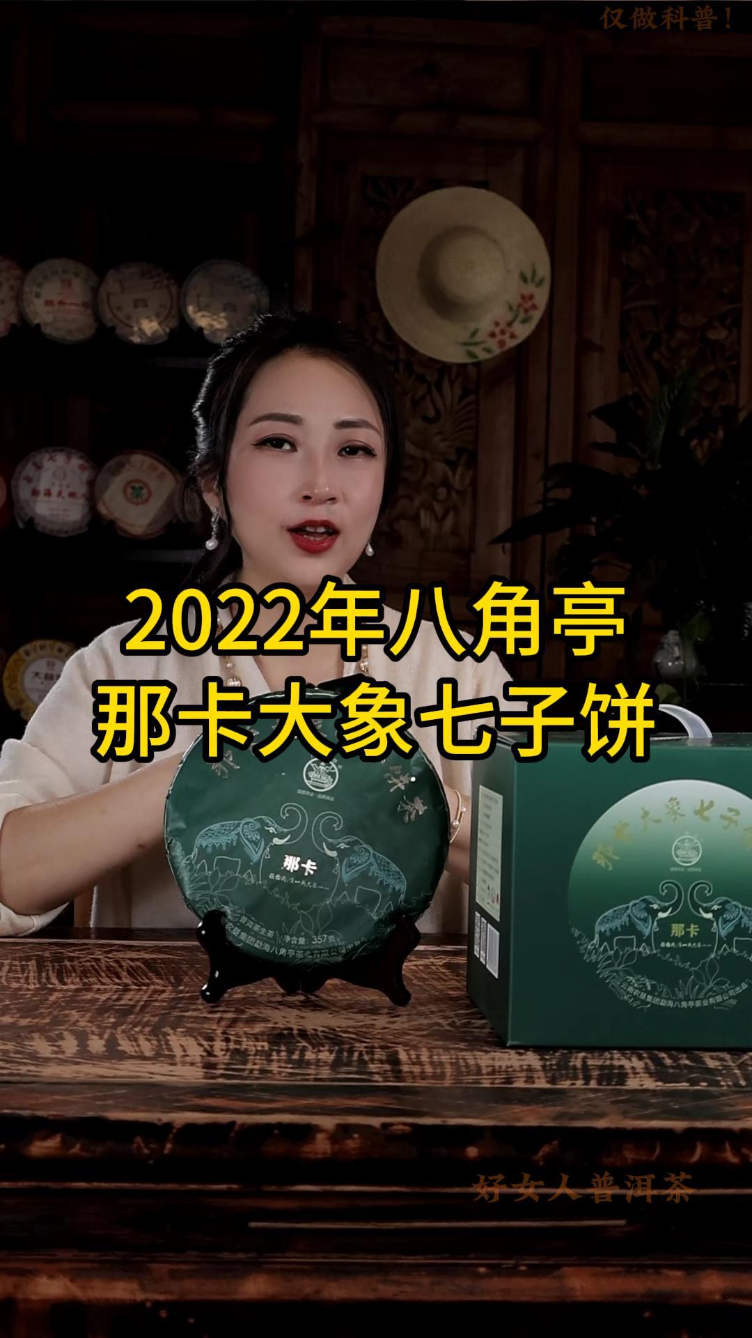 2022年八角亭那卡大象七子饼生茶