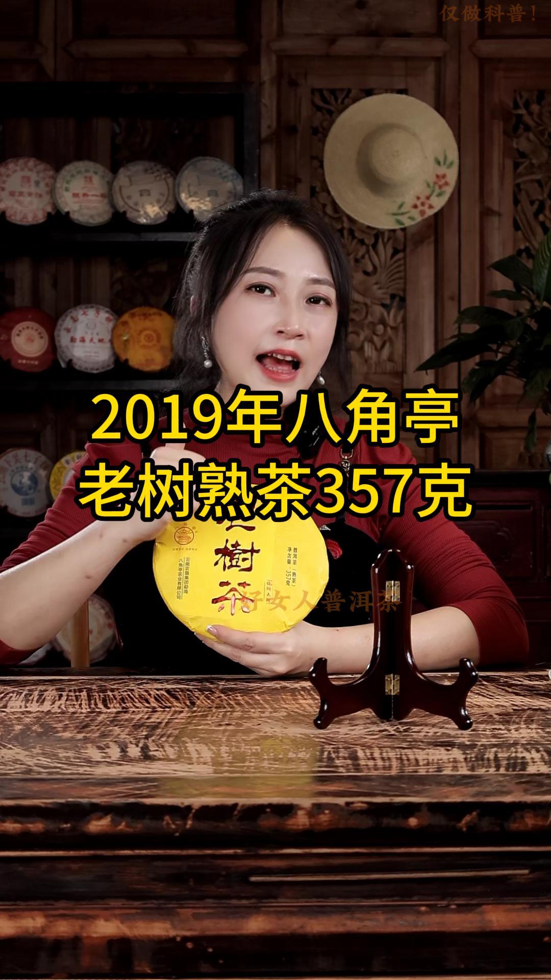 2019年八角亭老树熟茶：滋味纯粹醇香，喉韵自然鲜爽
