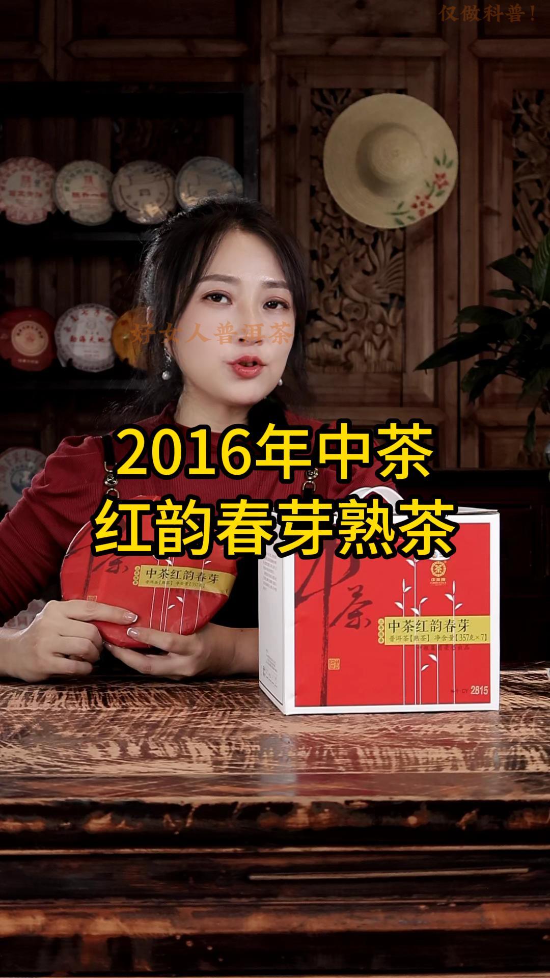 2016年中茶红韵春芽熟茶：陈香纯正,滋味醇和