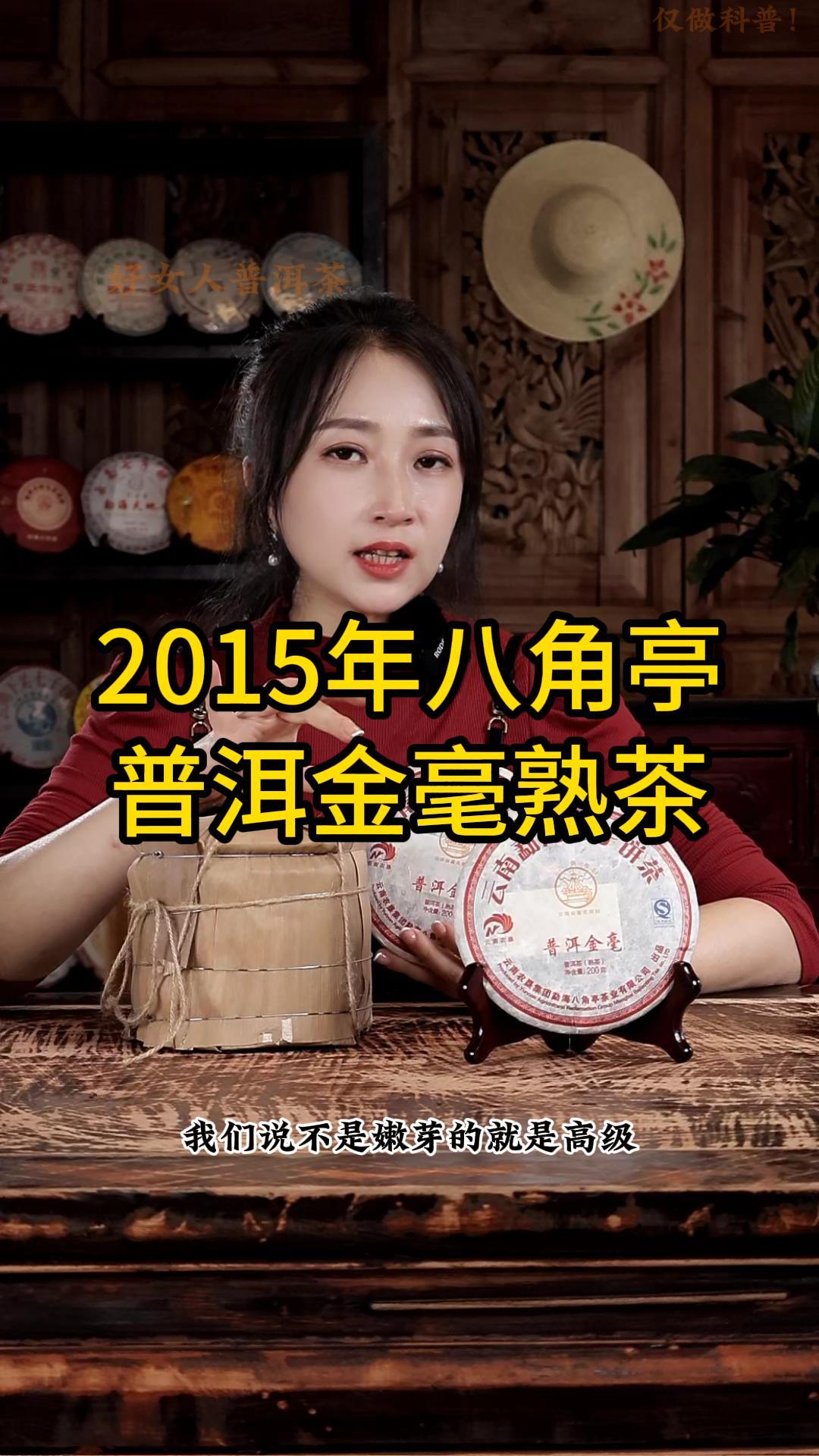 2015年八角亭普洱金毫熟茶：滋味醇厚,茶香悠长