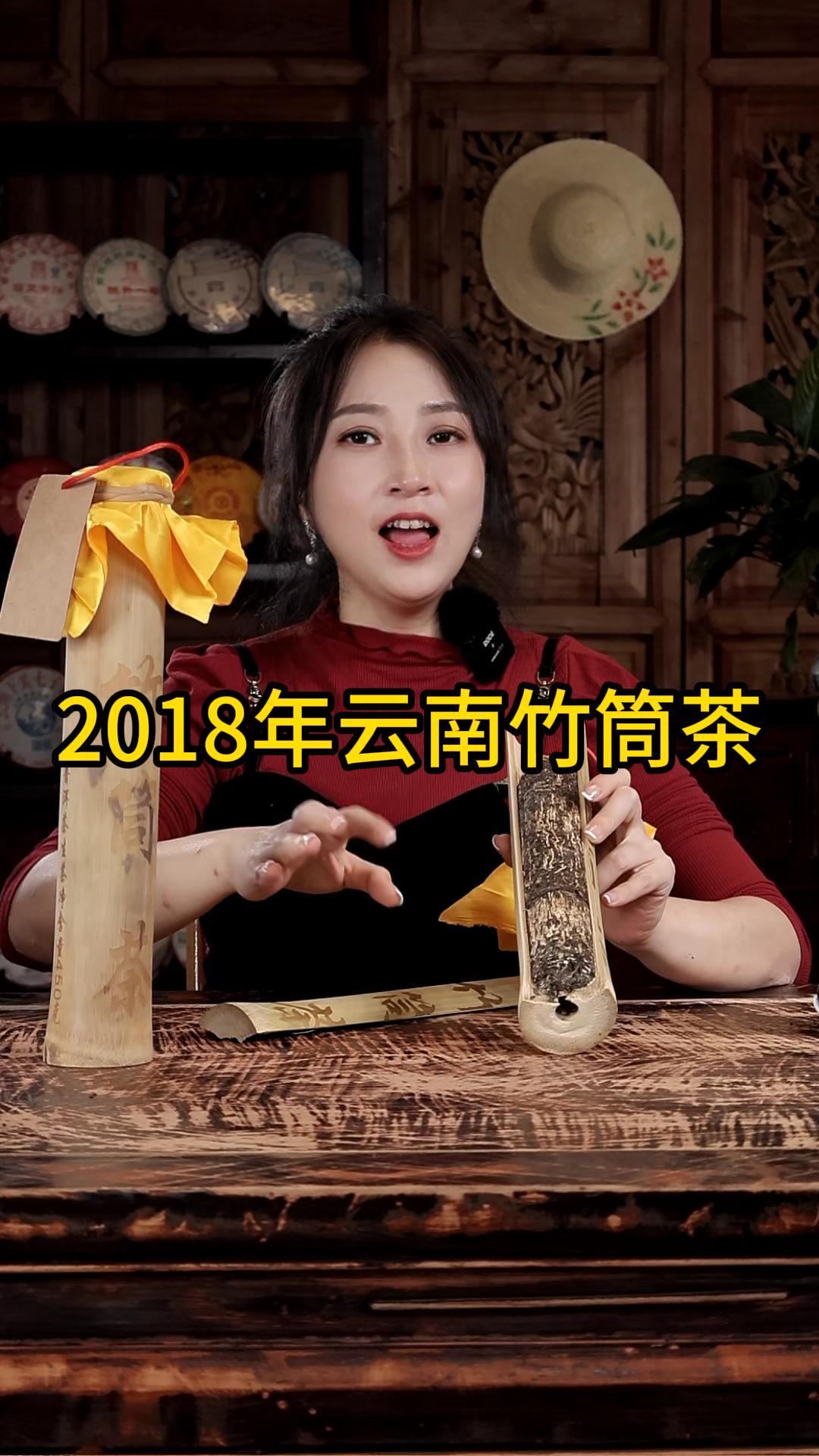 2018年云南竹筒茶：冰糖味明显，香气口感纯正