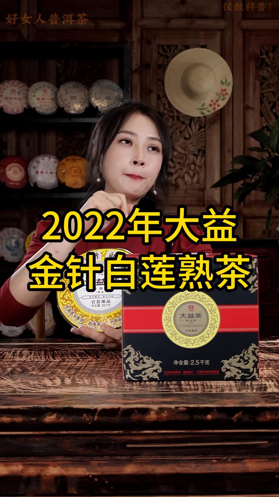 2022年大益金针白莲熟茶：甘醇顺滑,悠悠荷香,独显韵味