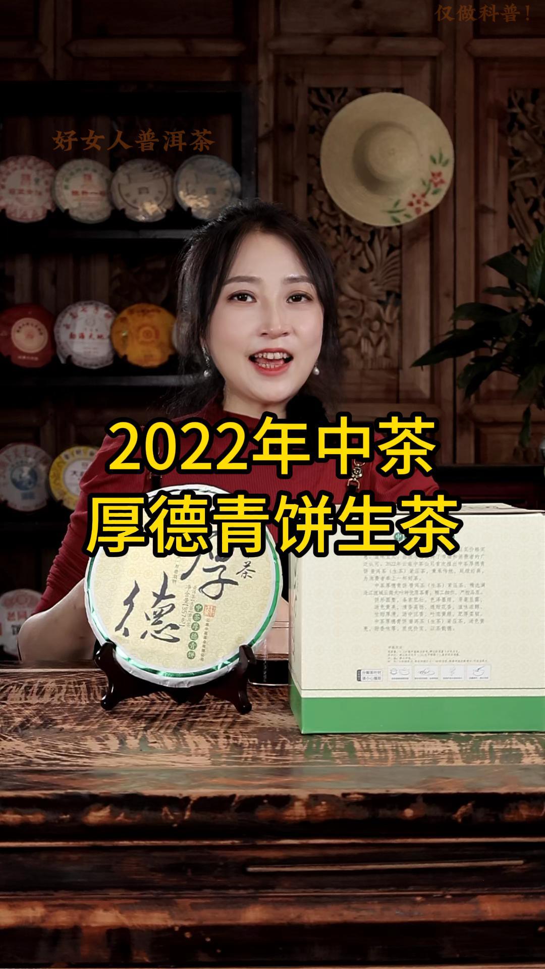 2022年中茶厚德青饼：滋味浓醇,甘甜厚滑