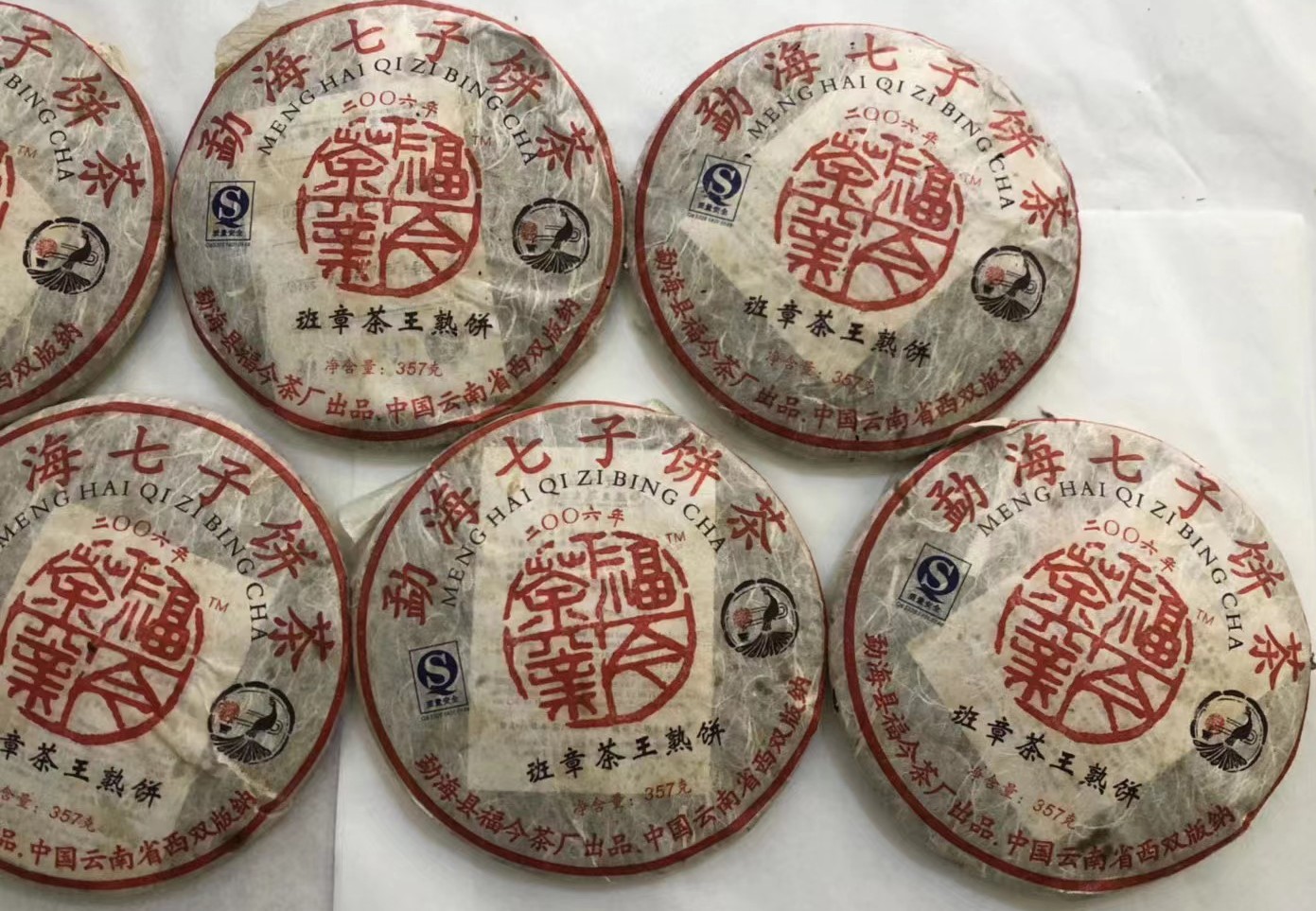 福今2006年班章茶王熟饼，班章古树茶料发酵，重量级老熟茶！