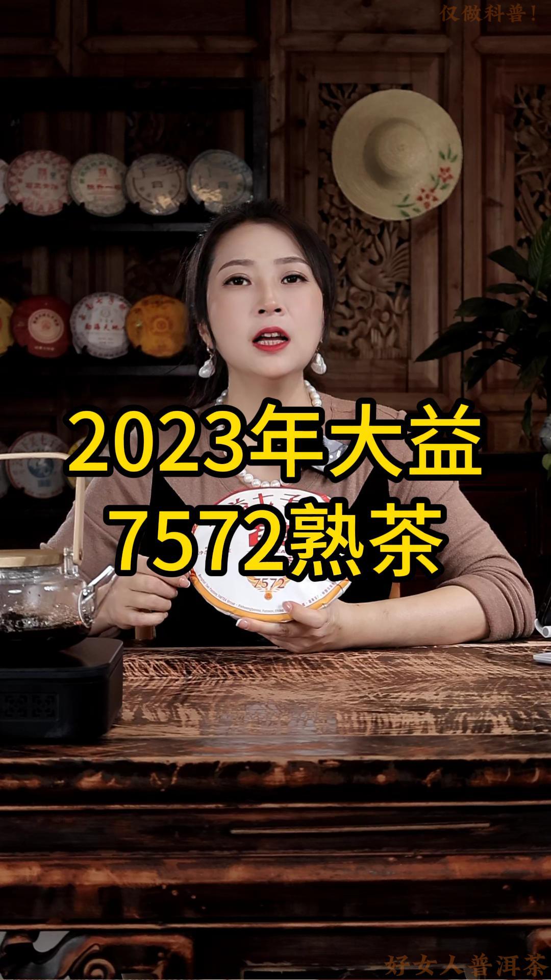 2023年大益7572熟茶：香气馥郁，入口饱满细滑，茶汤稠滑