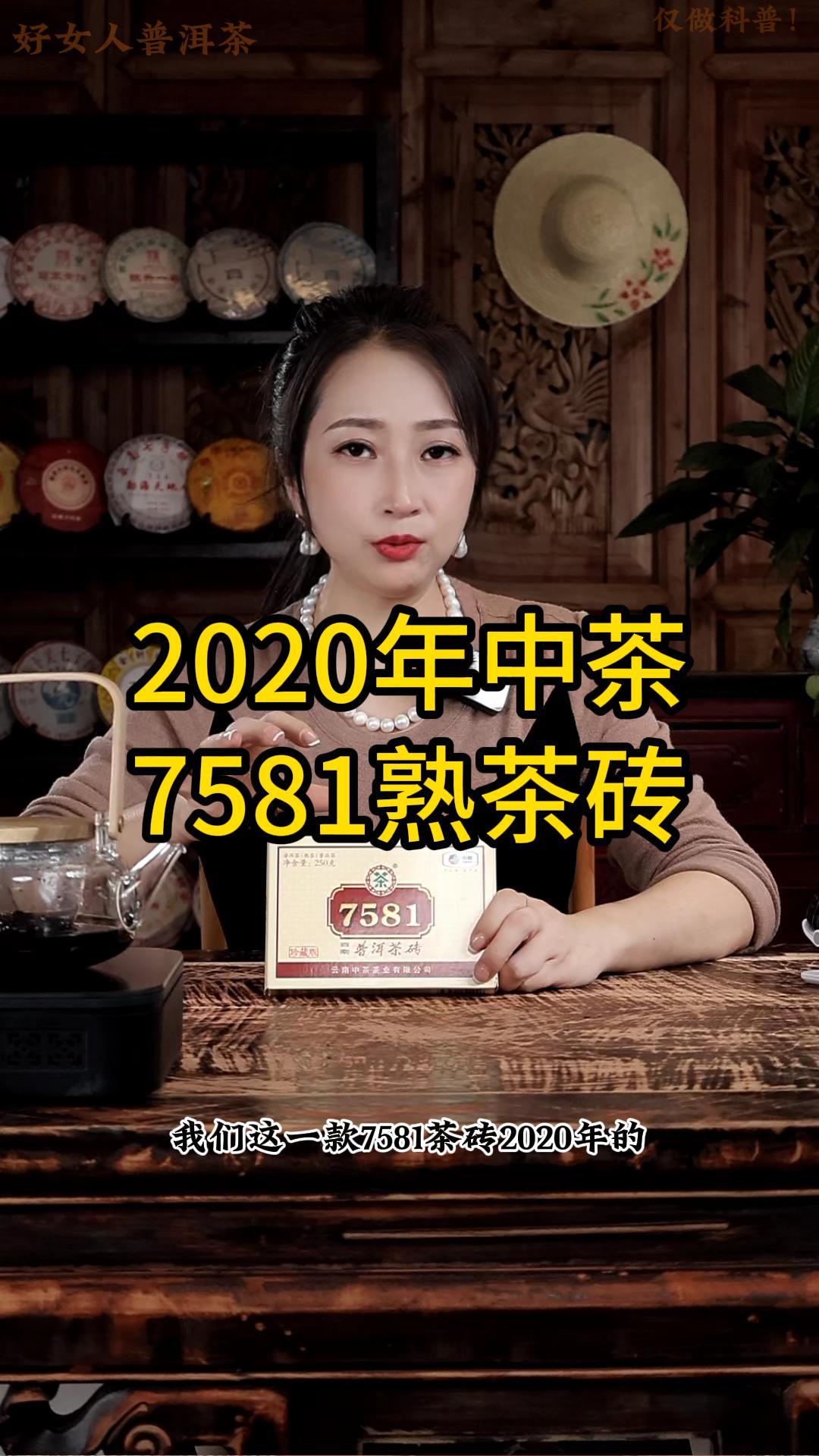 2020年中茶7581熟茶砖：入门熟茶必选，标杆熟茶