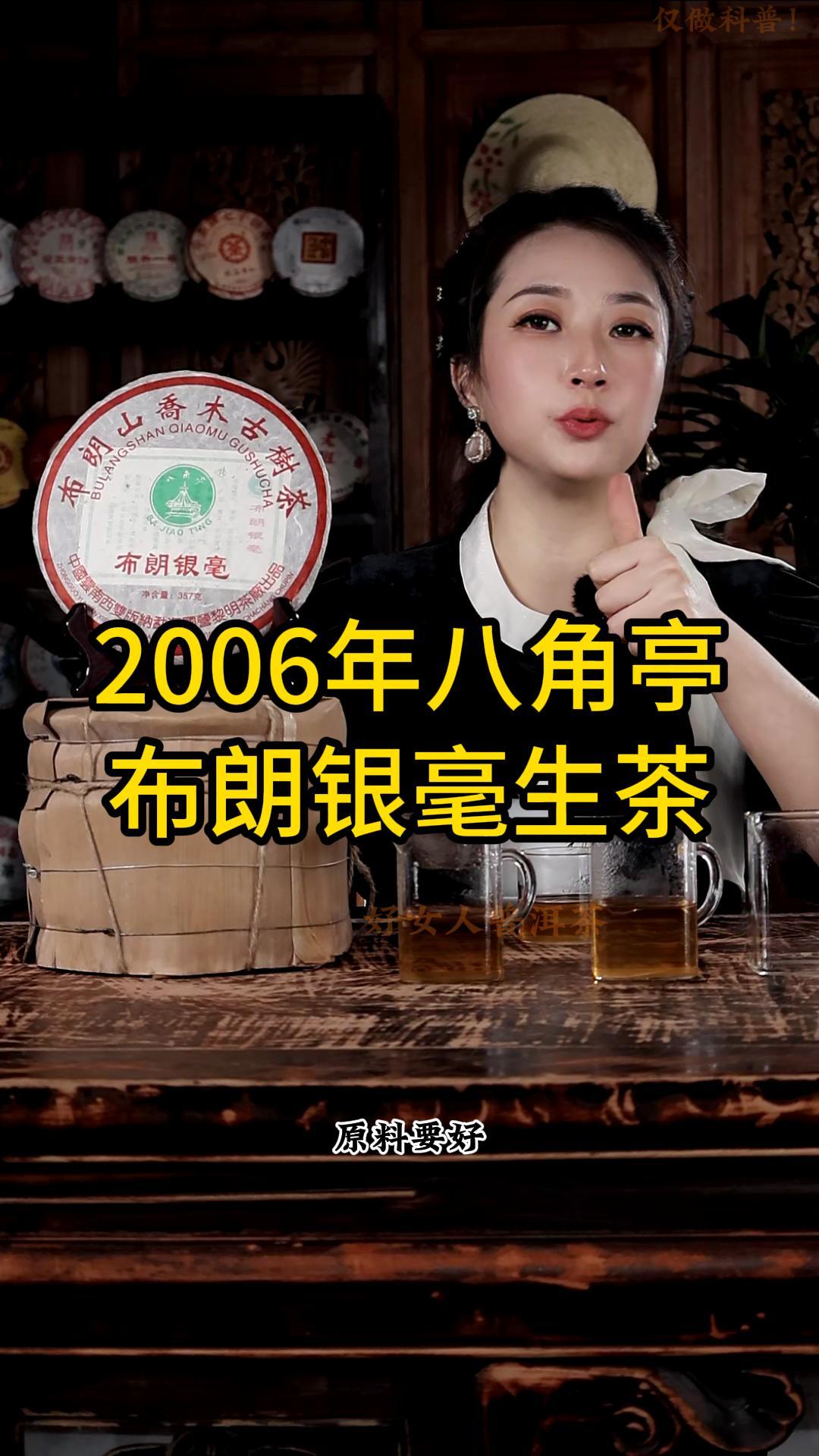 2006年八角亭布朗银毫生茶：香气幽雅,口感醇厚