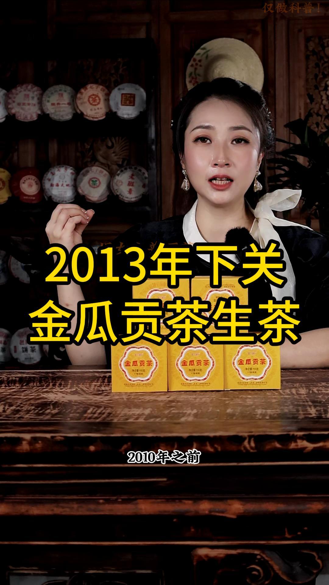 2013年下关金瓜贡茶生茶：汤甜水柔，陈香持久