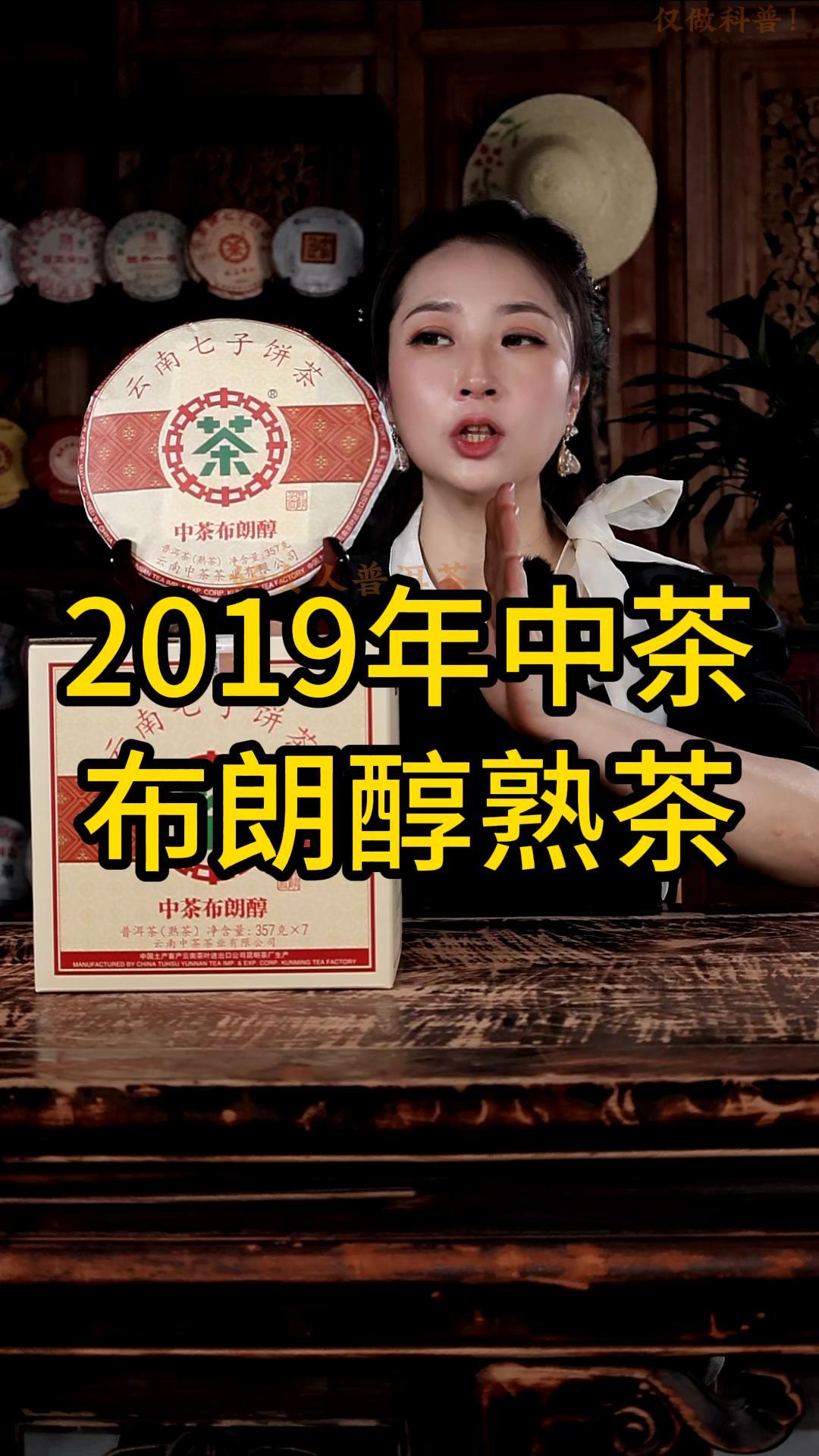 2019年中茶布朗醇熟茶：口感丰富醇厚