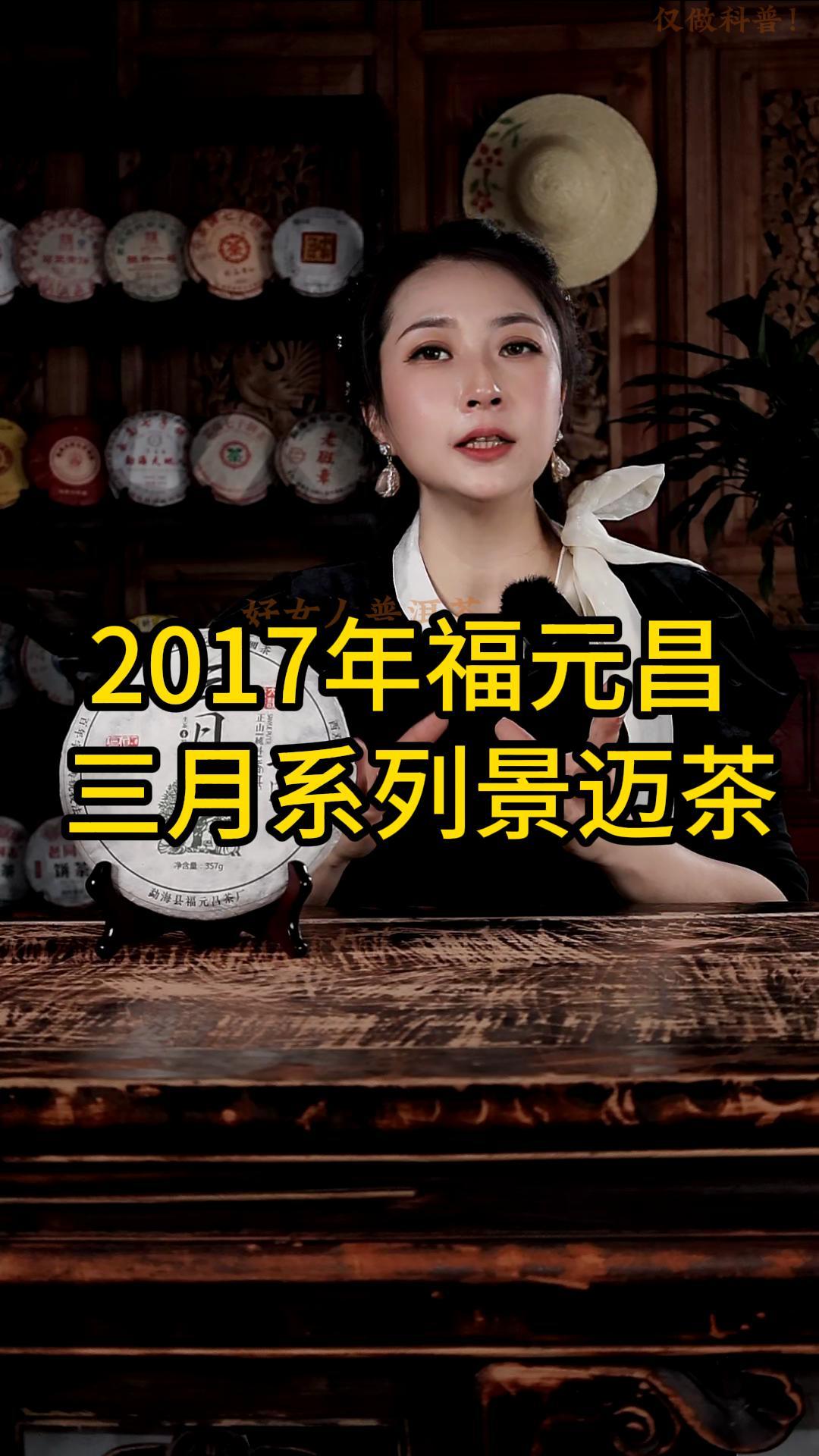 2017年福元昌三月系列景迈茶：口感醇厚，回甘味浓