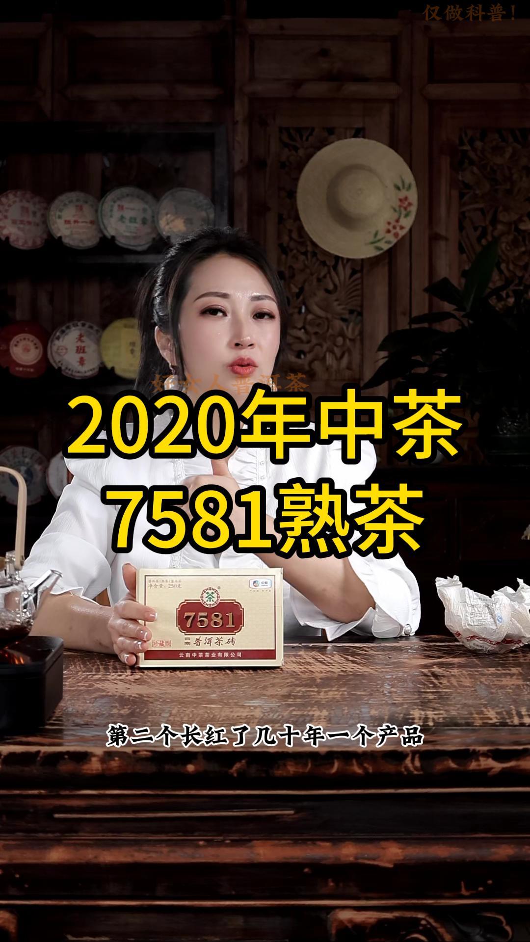 2020年中茶7581熟茶，口粮精选，日常必备