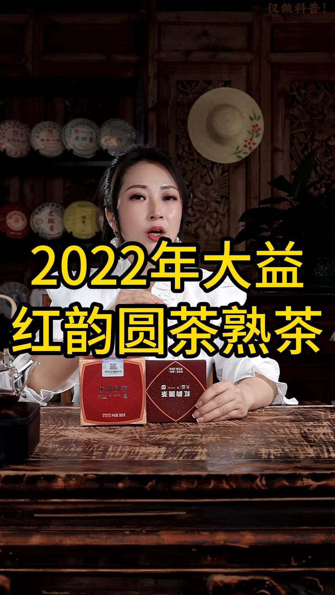 2022年大益红韵圆茶：滋味浓醇,口感顺滑