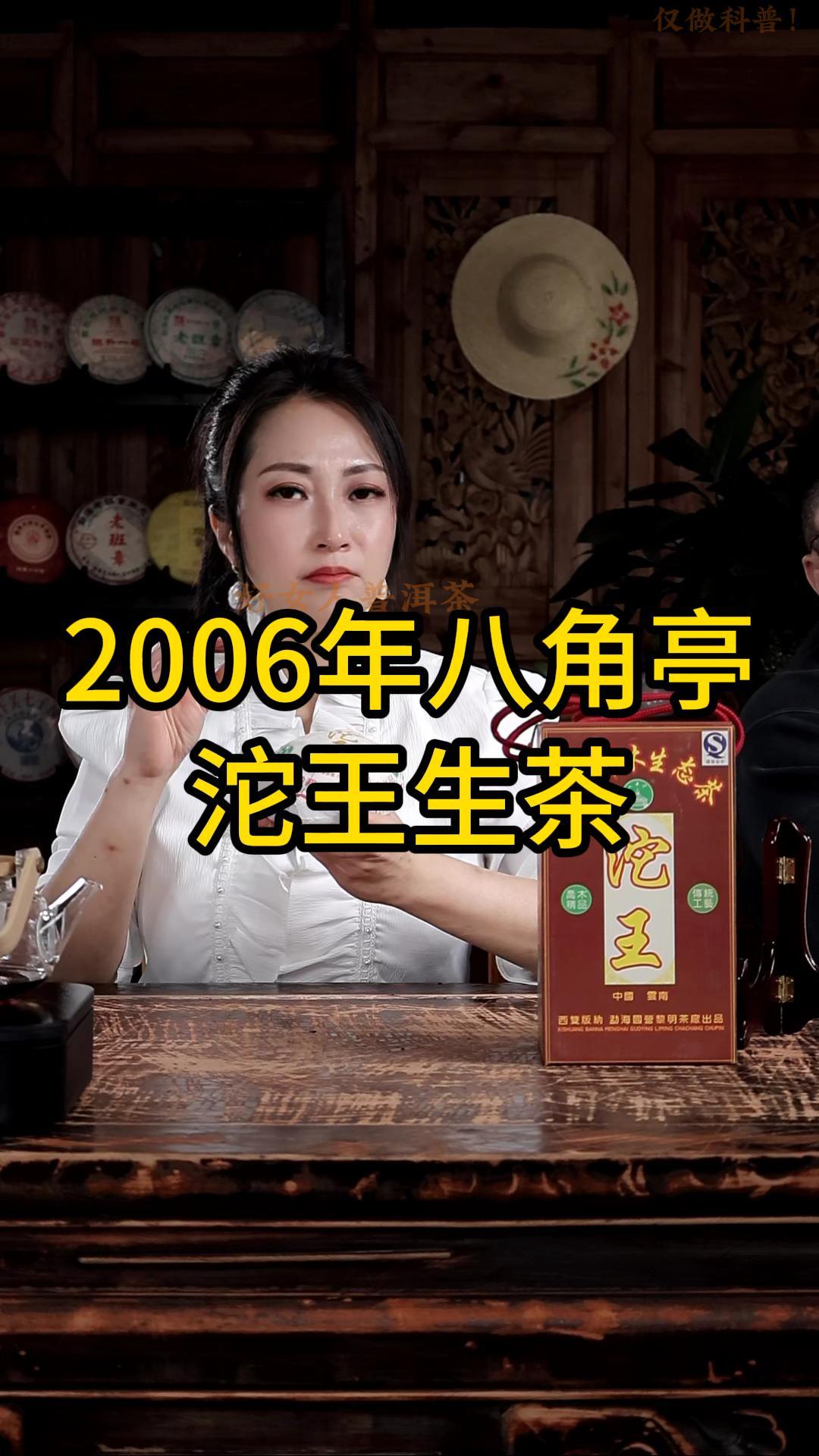 2006年八角亭沱王生茶：香甜味醇、陈韵悠长