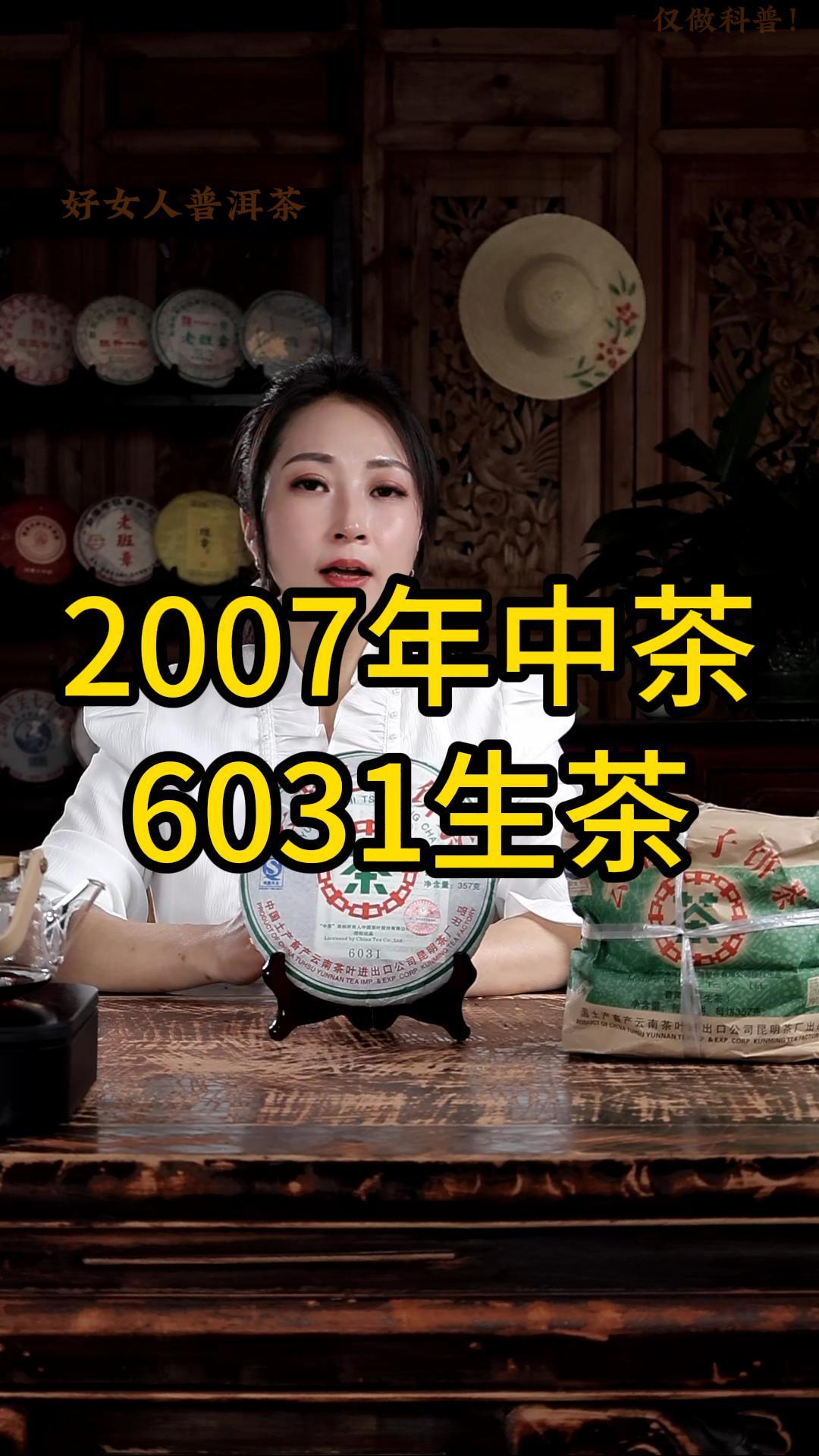 2007年中茶6031生茶：咽香蜜韵，香甜醇厚