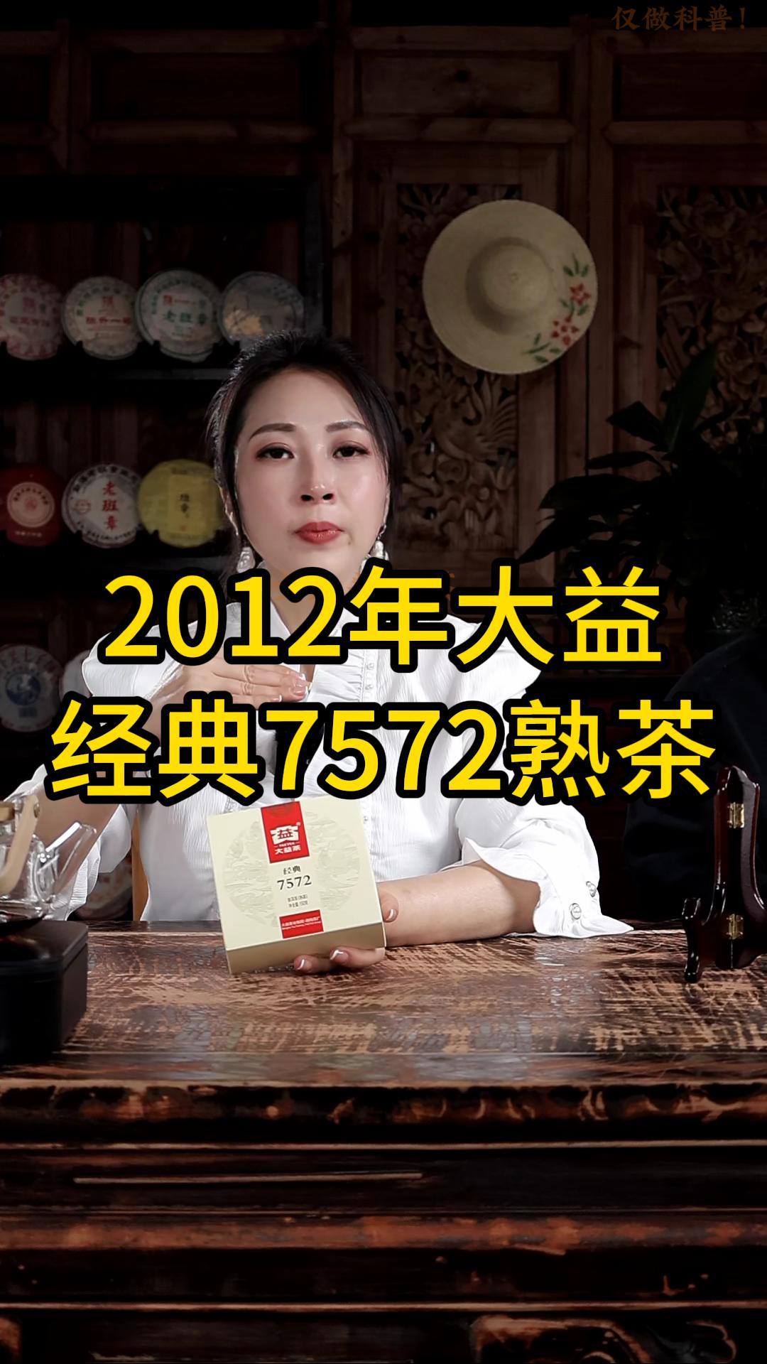 2012年大益经典7572熟茶：醇厚爽滑，陈香独特