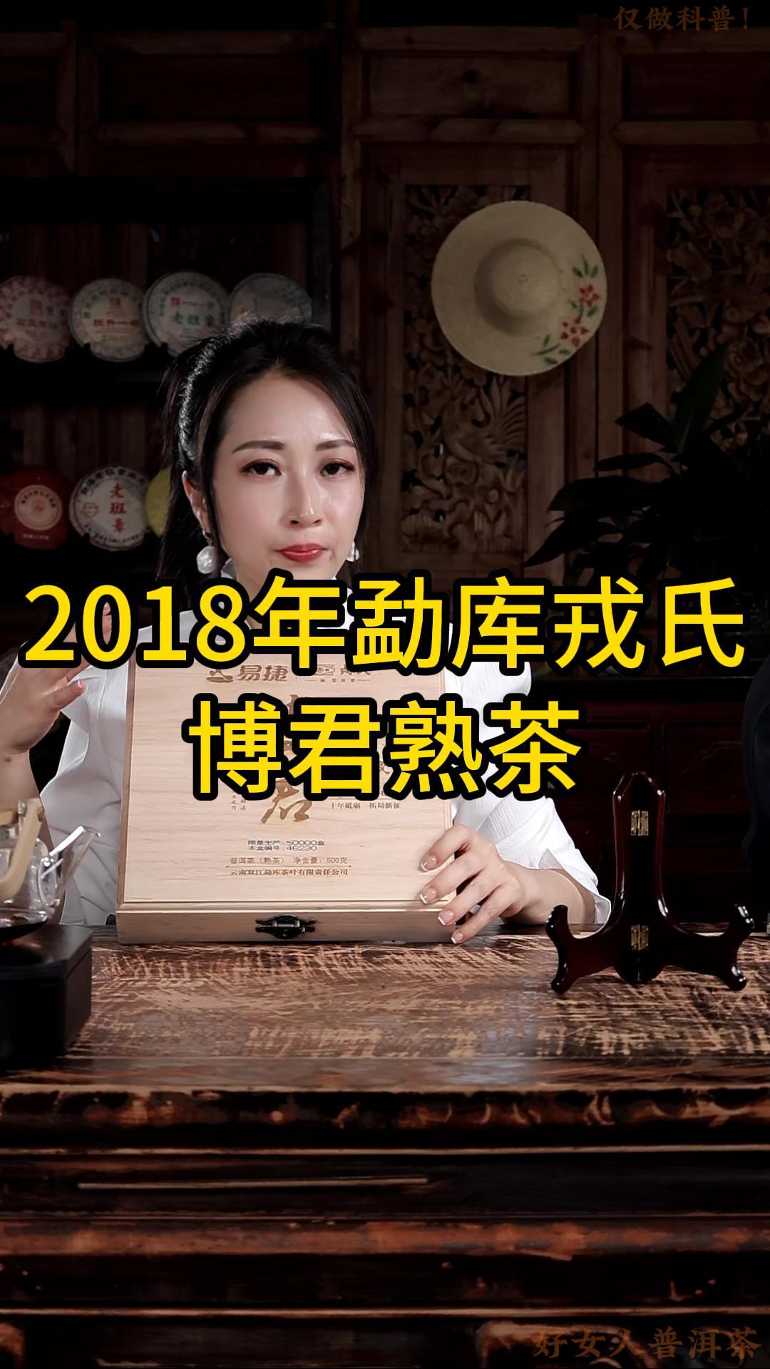 2018年勐库戎氏博君熟茶：绵柔醇厚，柔顺陈韵