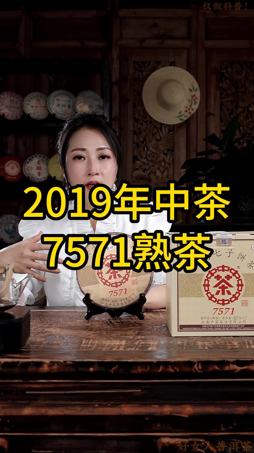 2019年中茶7571熟茶：口感醇厚,回甘强烈