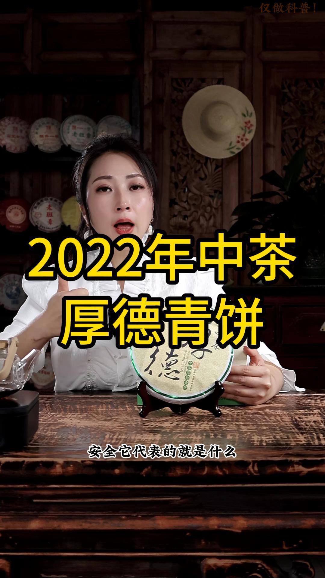 2022年中茶厚德青饼：口粮生茶，茶客必备