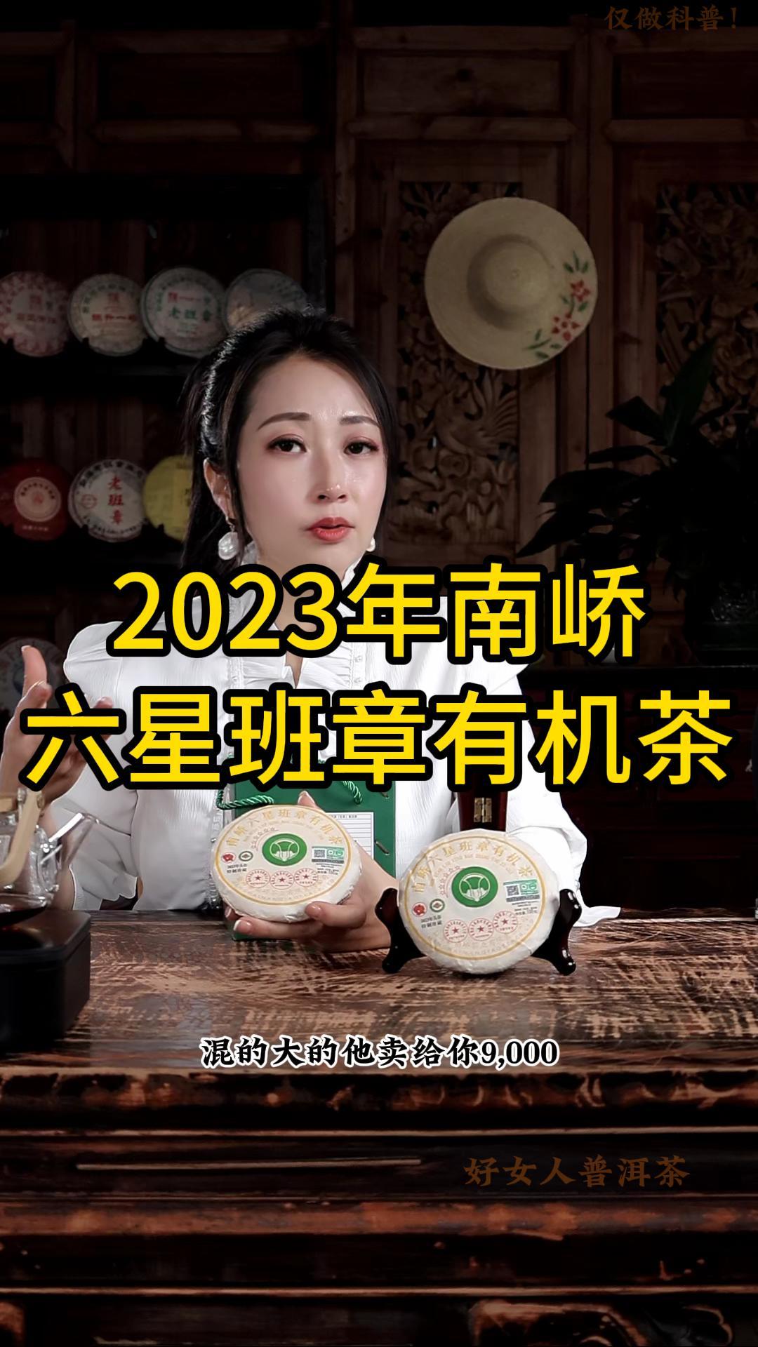2023年南峤茶厂六星班章：口感饱满，茶气强劲