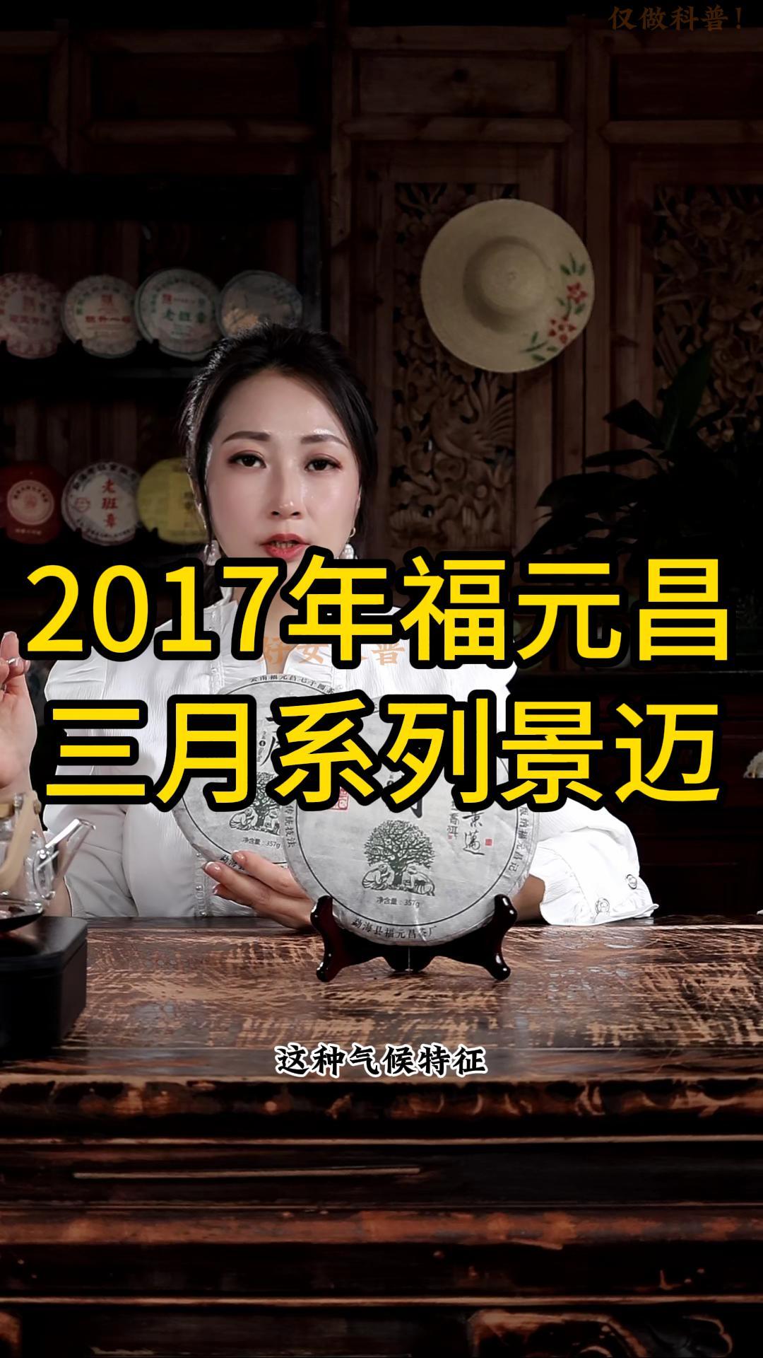 2017年福元昌三月景迈：茶汤饱满，清甜醇厚
